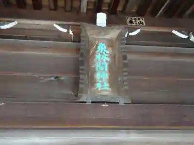 東林間神社のその他建物