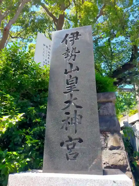 伊勢山皇大神宮(神奈川県)