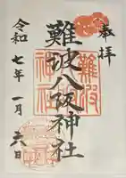 難波八阪神社(大阪府)