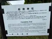 船魂神社の歴史