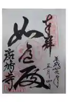 斑鳩寺の御朱印