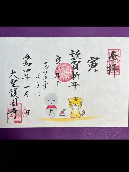 大聖護国寺の御朱印