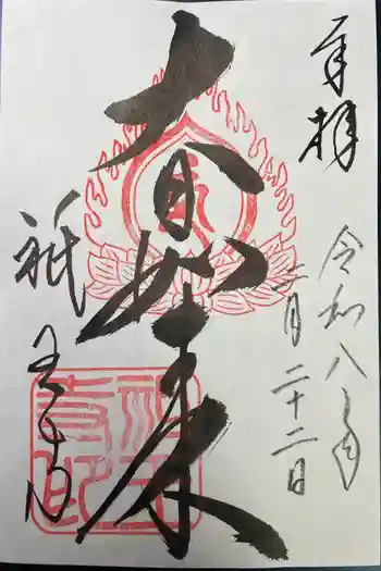 祇王寺の御朱印 2026年02月