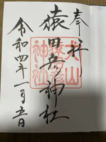 猿田彦神社の御朱印