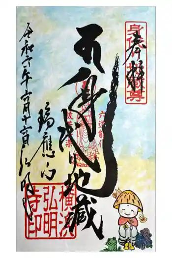 弘明寺の御朱印 2024年06月