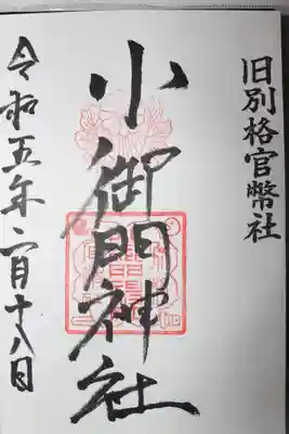 小御門神社(千葉県)