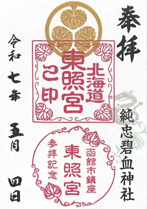 北海道東照宮の御朱印