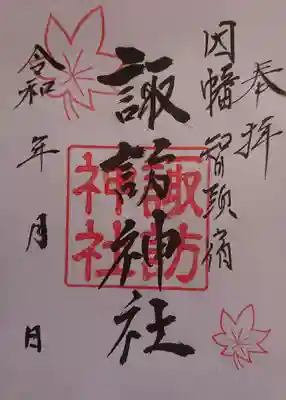 諏訪神社の御朱印