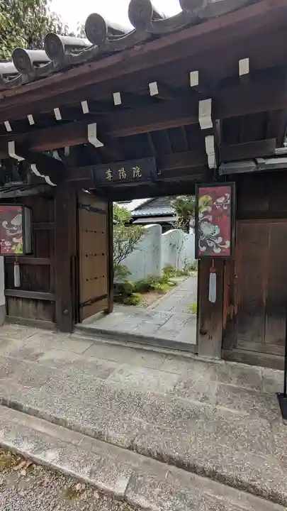 尊陽院(京都府)