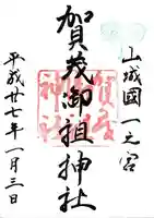 賀茂御祖神社(下鴨神社)の御朱印