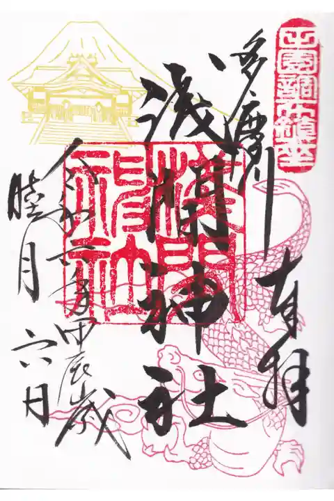 多摩川浅間神社 1月御朱印 お書き入れ