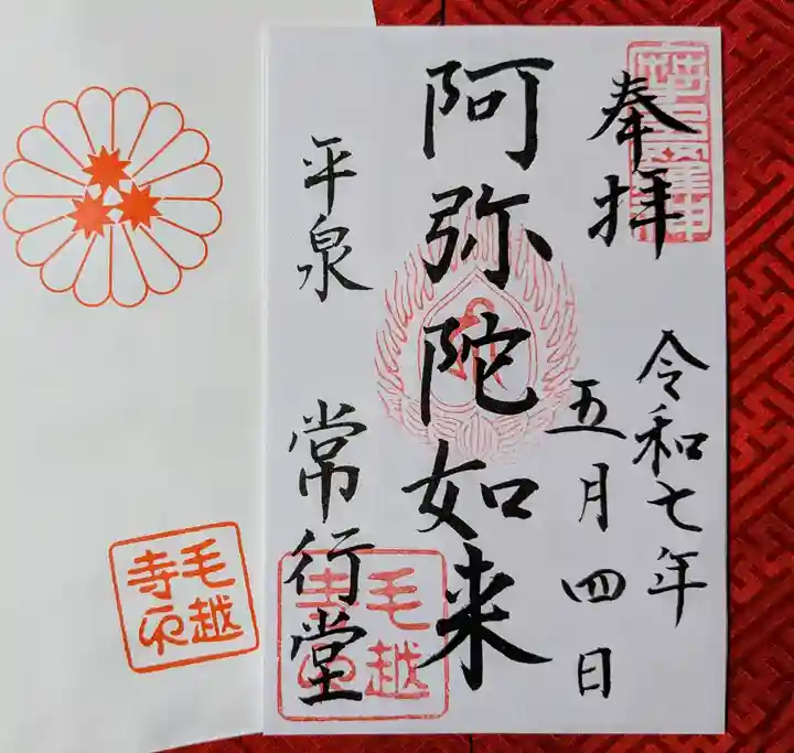 常行堂 (毛越寺)(岩手県)