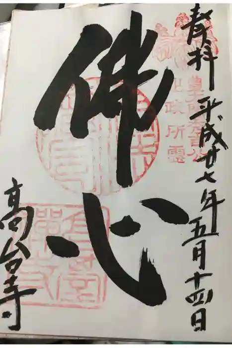 高台寺（高台寿聖禅寺・高臺寺）の御朱印