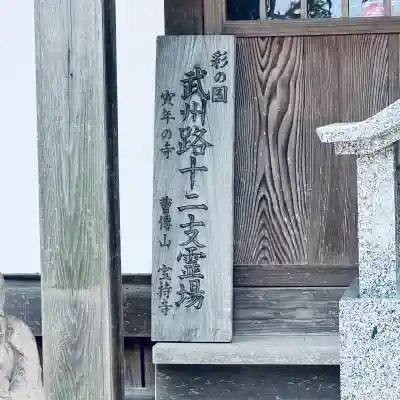 寶持寺(埼玉県)