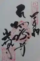 光明寺の御朱印