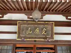 普光寺の本殿