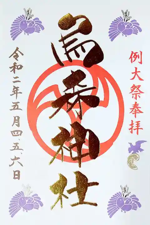 烏森神社の御朱印