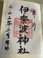 伊奈波神社の御朱印