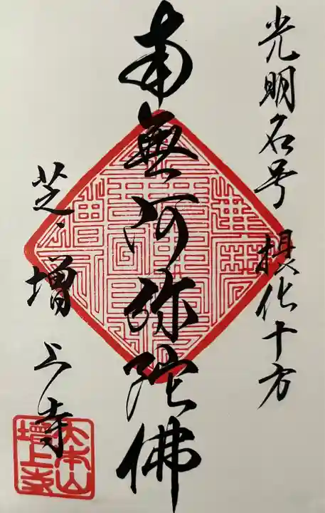 増上寺の御朱印