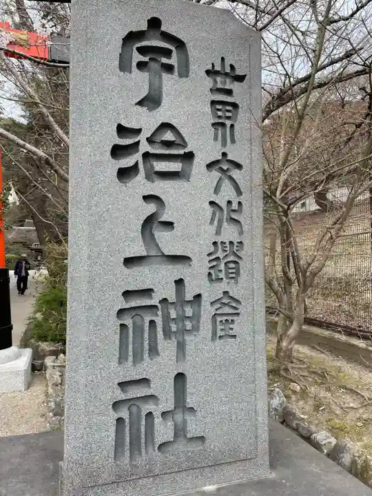 宇治上神社のその他建物