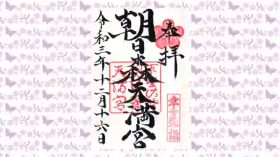 朝日森天満宮の御朱印