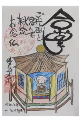 佛光寺本廟の御朱印