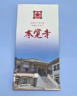 広布山　本覚寺(広島県)