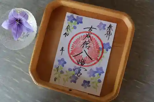 古谷館八幡神社の御朱印