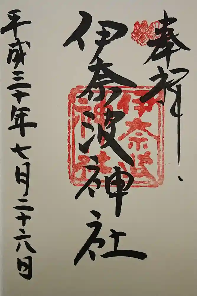 伊奈波神社の御朱印