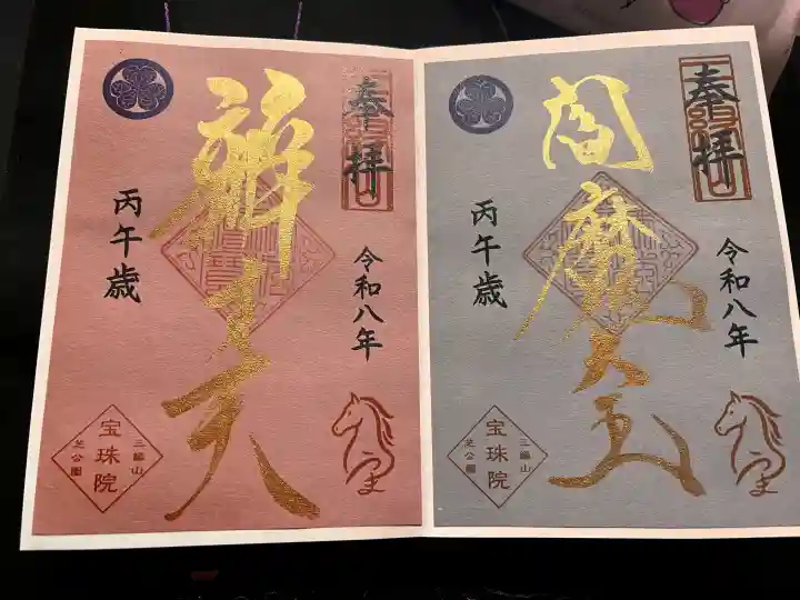 増上寺塔頭 三縁山 宝珠院の御朱印