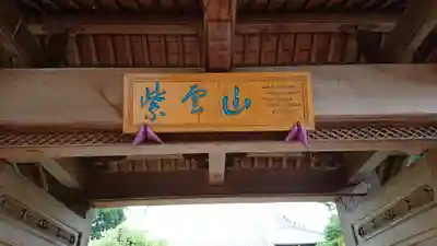 浄勝寺のその他建物