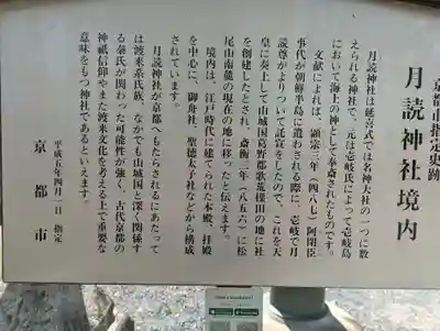 月読神社（松尾大社摂社）の歴史