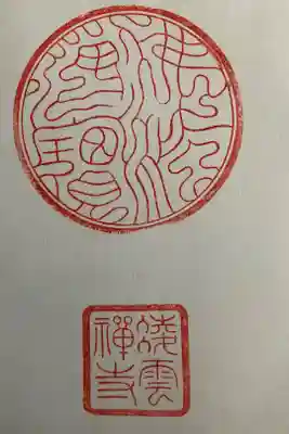 凌雲寺の御朱印