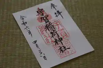 宇賀稲荷神社の御朱印 2024年04月