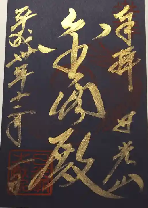 日光山輪王寺 常行堂の御朱印
