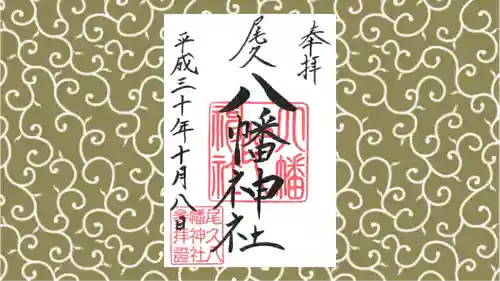 尾久八幡神社の御朱印