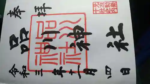 品川神社の御朱印