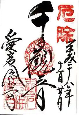 愛宕念仏寺の御朱印