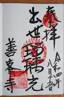 善峯寺の御朱印