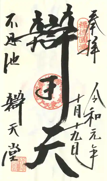 寛永寺不忍池弁天堂の御朱印