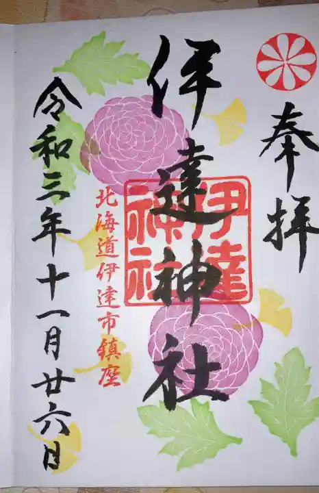 伊達神社の御朱印