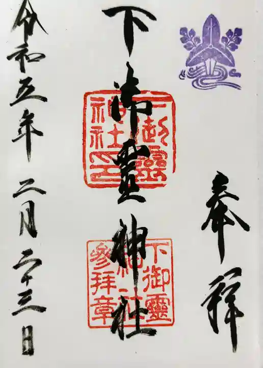 下御霊神社の御朱印
