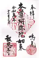 報恩寺の御朱印