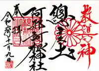 阿邪訶根神社(福島県)