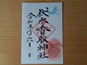伏木香取神社の御朱印 2023年06月01日(木)〜(2023年05月31日(水) 09時54分28秒投稿)