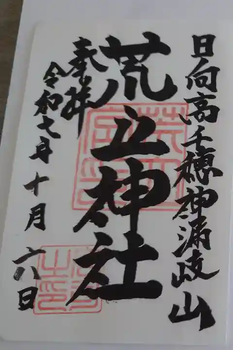 書置きの御朱印です。