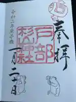 戸部杉山神社の御朱印