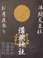 溝旗神社(肇國神社)の御朱印