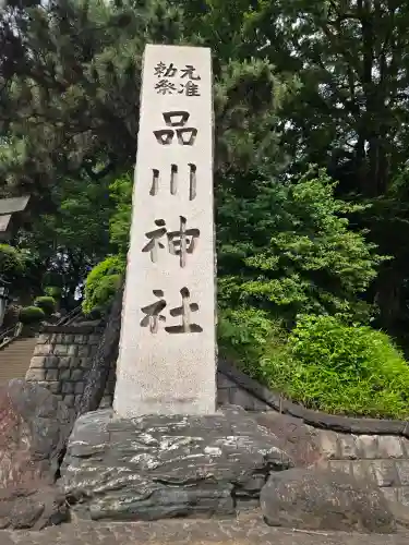 品川神社の{uncategorized: "未分類", other: "その他", undefined: "問題あり", building: "その他建物", grave: "お墓", sacred_gate: "鳥居", guardian: "狛犬", statue: "像", buddha: "仏像", history: "歴史", nature: "自然", garden: "庭園", animal: "動物", pagoda: "塔", temizu: "手水舎", mountain_gate: "山門・神門", sanctuary: "本殿・本堂", subordinate: "末社・摂社", art: "芸術", scenery: "景色", jizo: "地蔵", ema: "絵馬", goshuin: "御朱印", omikuji: "おみくじ", items: "授与品その他", amulet: "お守り", goshuincho: "御朱印帳", eats: "食事", festival: "お祭り", votive_dance: "神楽", shichigosan: "七五三参", wedding: "結婚式", experience: "体験その他", initially: "初詣", around: "周辺", anti_infection: "感染症対策"}
