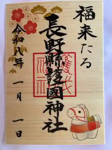 長野縣護國神社(長野県)